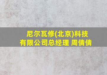 尼尔瓦修(北京)科技有限公司总经理 周倩倩